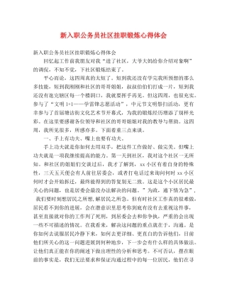 新入职公务员社区挂职锻炼心得体会 