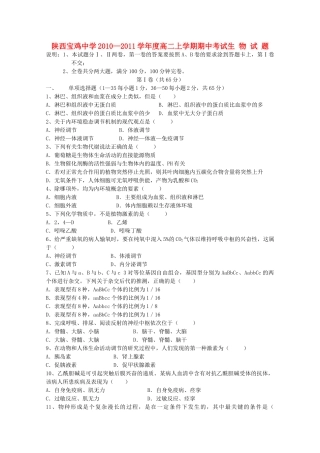陕西省宝鸡20102011高二生物上学期期中考试新人教版会员独享 