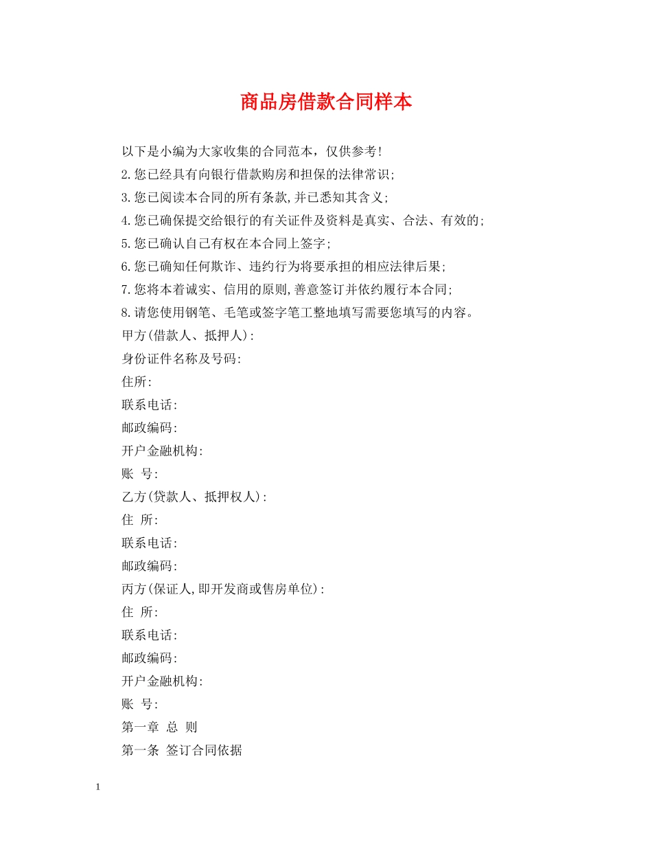 商品房借款合同样本 _第1页