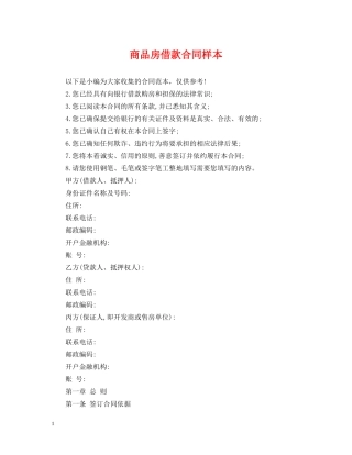 商品房借款合同样本 