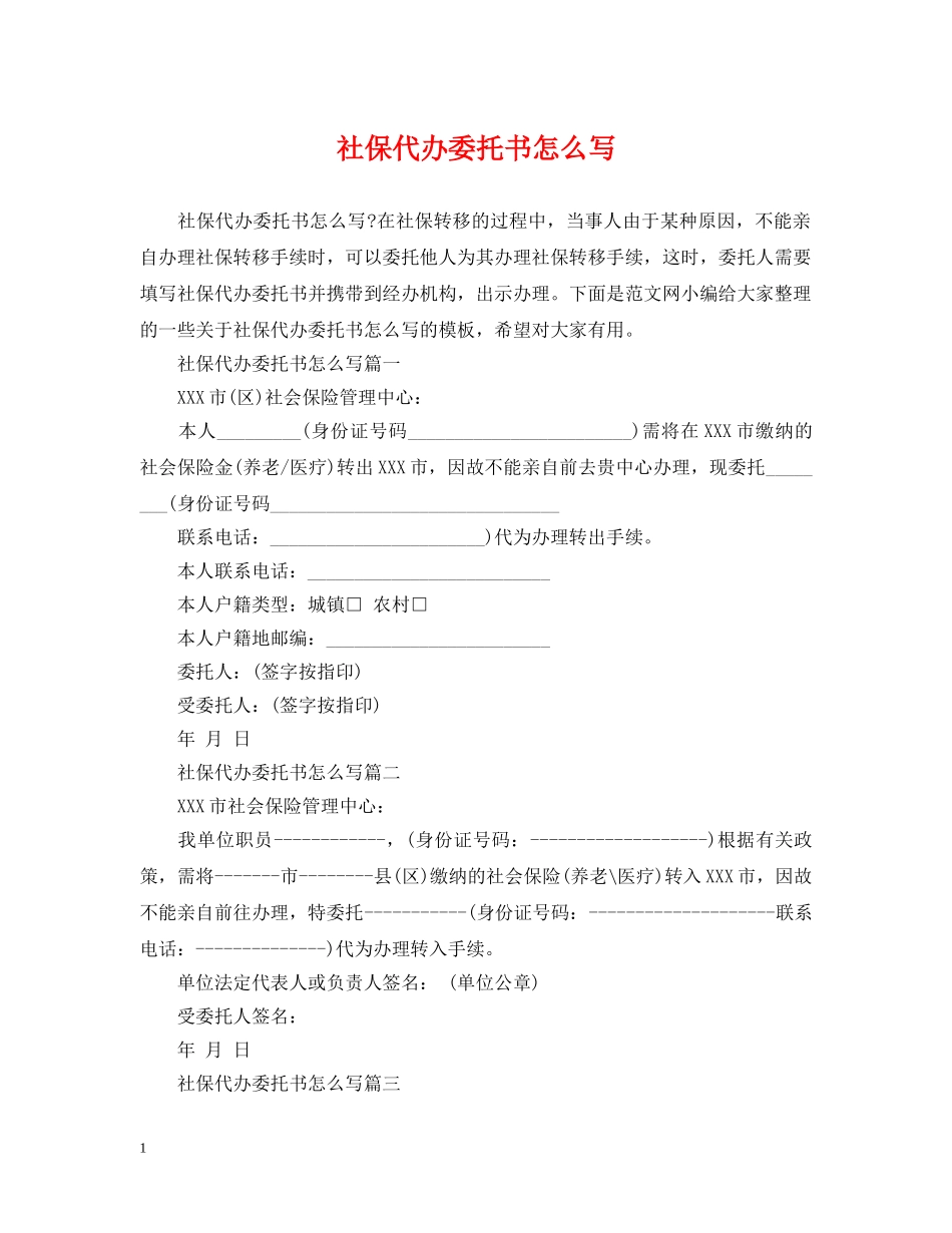 社保代办委托书怎么写 _第1页