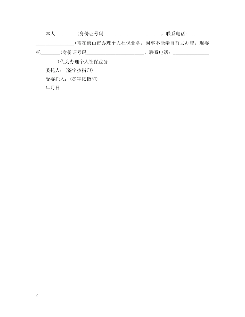 社保代办委托书怎么写 _第2页