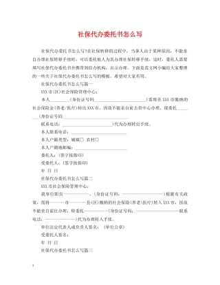 社保代办委托书怎么写 