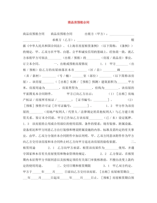 商品房预租合同 