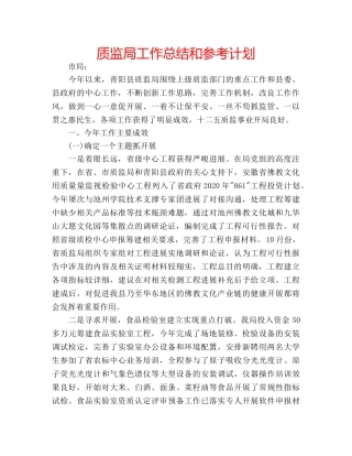 质监局工作总结和参考计划 