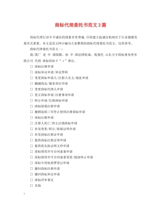 商标代理委托书范文3篇 