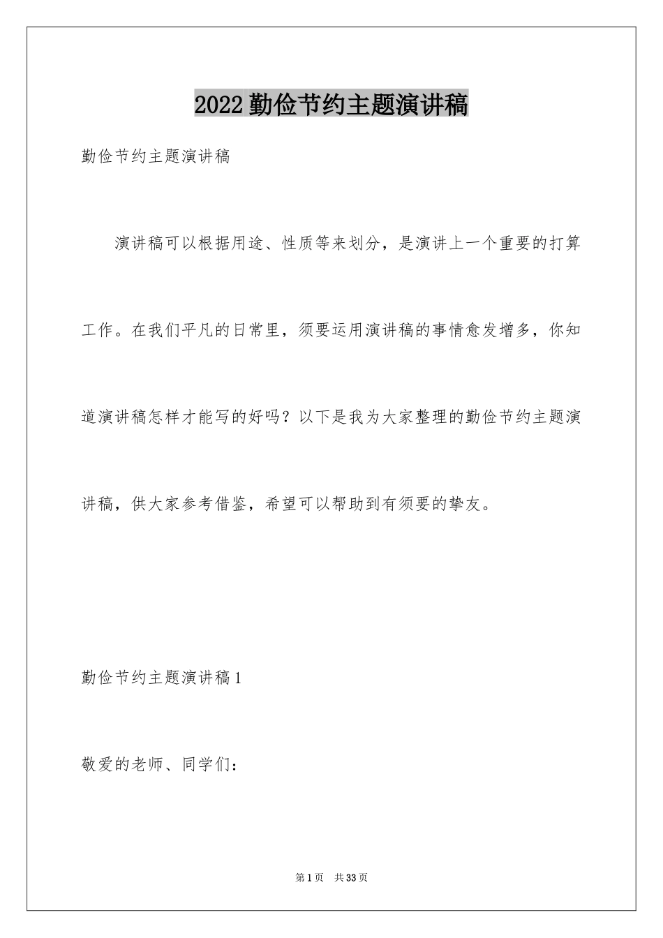 2024勤俭节约主题演讲稿_第1页