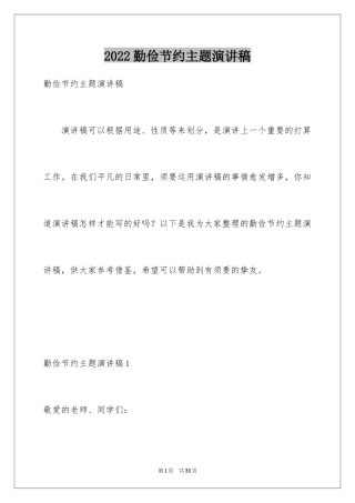 2024勤俭节约主题演讲稿