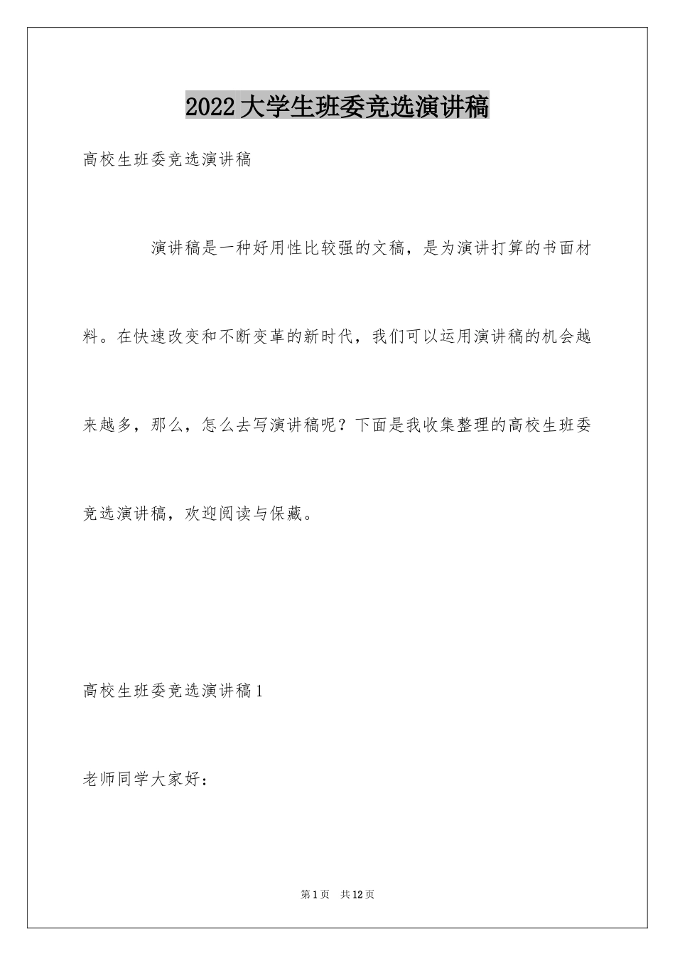 2024大学生班委竞选演讲稿_第1页