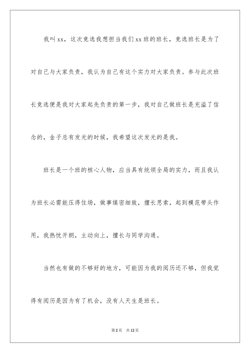 2024大学生班委竞选演讲稿_第2页