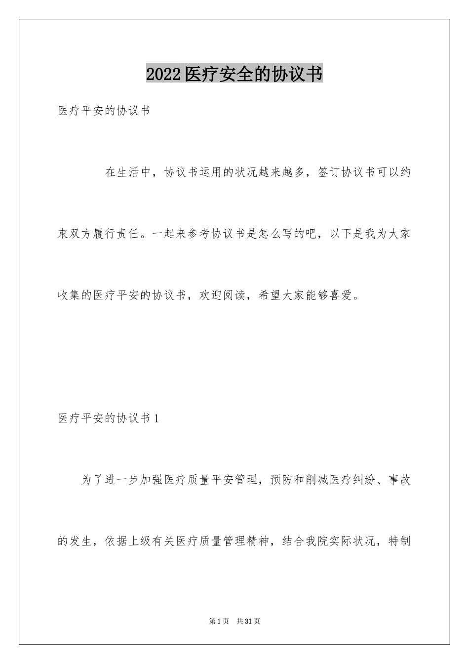 2024医疗安全的协议书_第1页