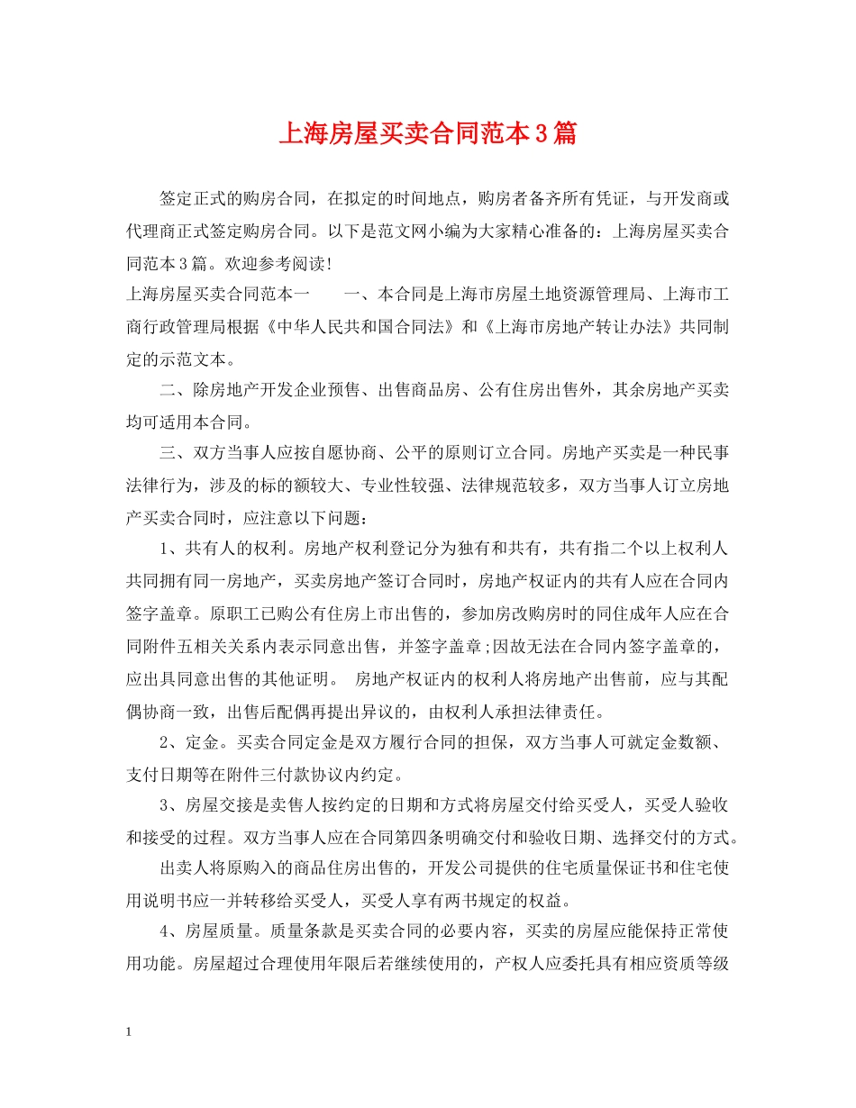 上海房屋买卖合同范本3篇_第1页