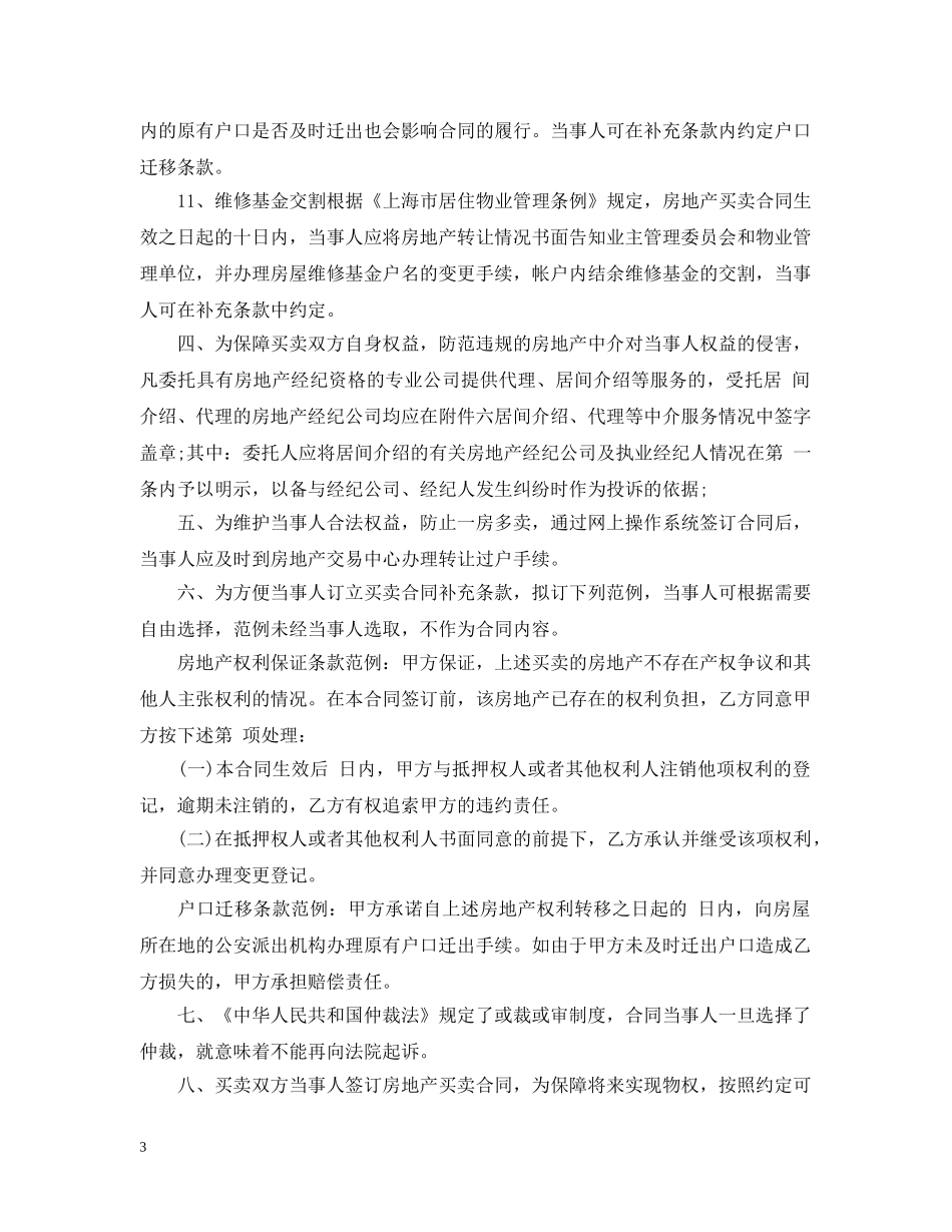 上海房屋买卖合同范本3篇_第3页