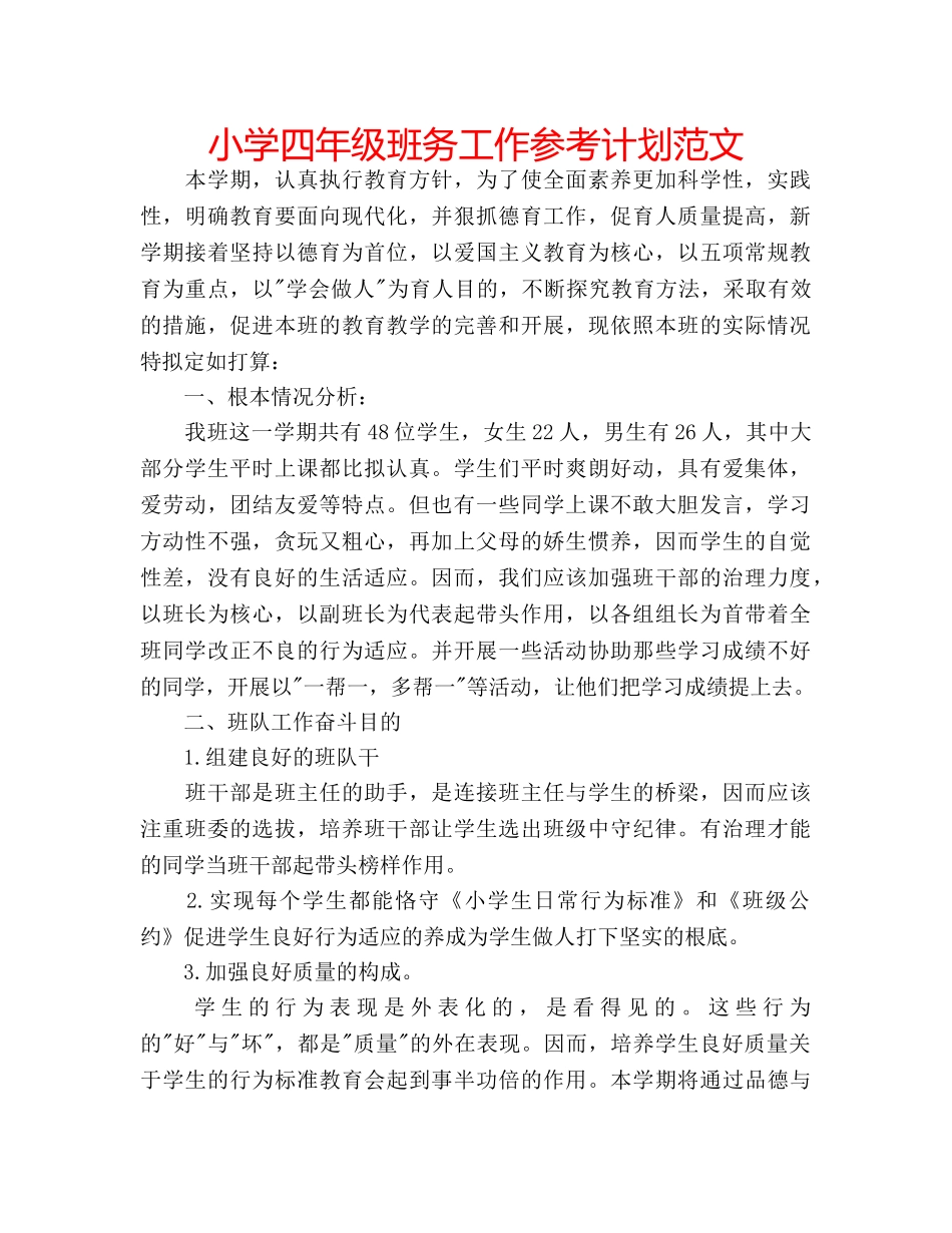 小学四年级班务工作参考计划范文 _第1页