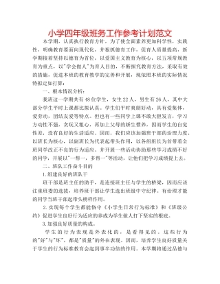 小学四年级班务工作参考计划范文 