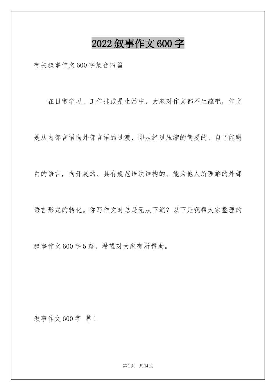 2024叙事作文600字_185_第1页