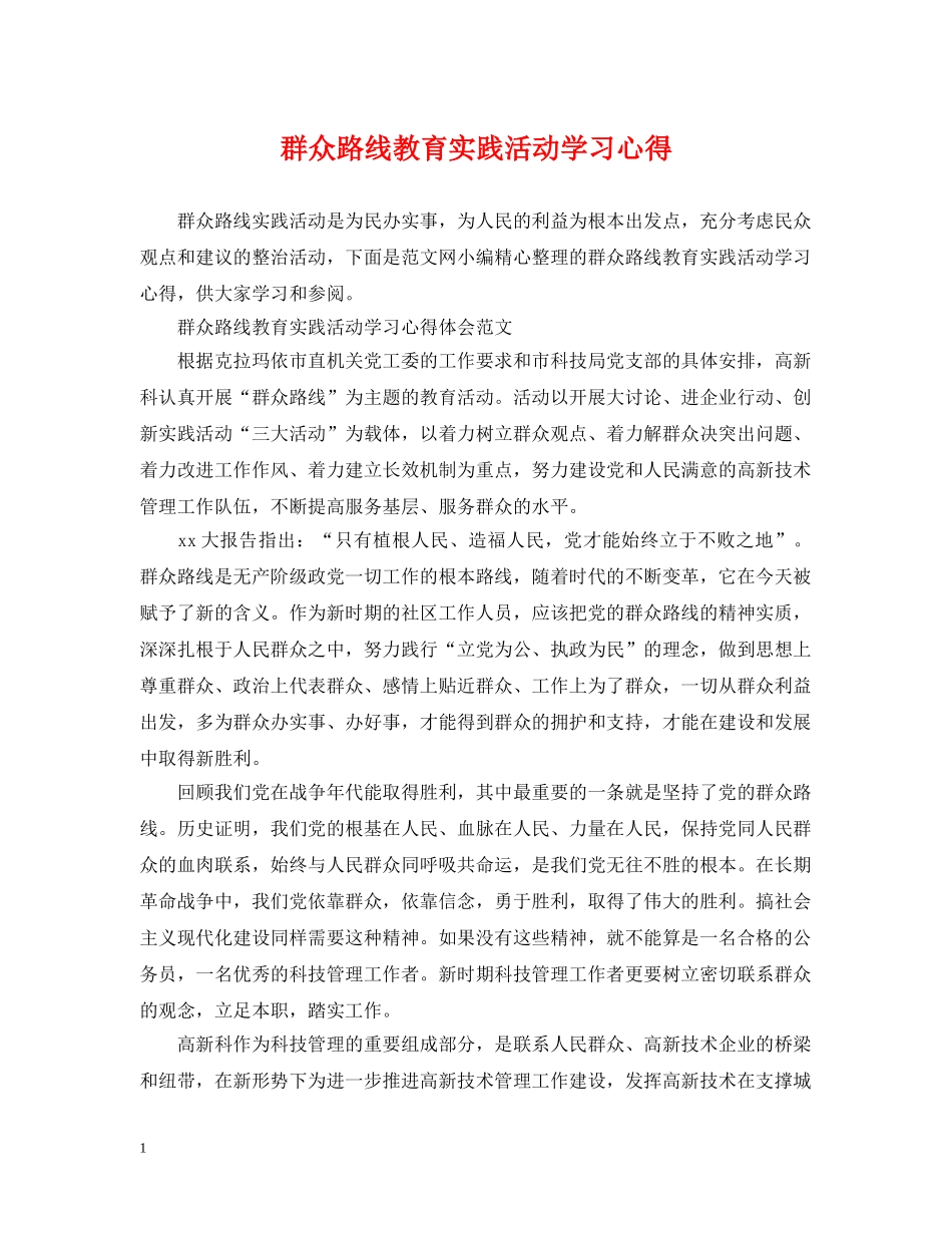 群众路线教育实践活动学习心得 _第1页