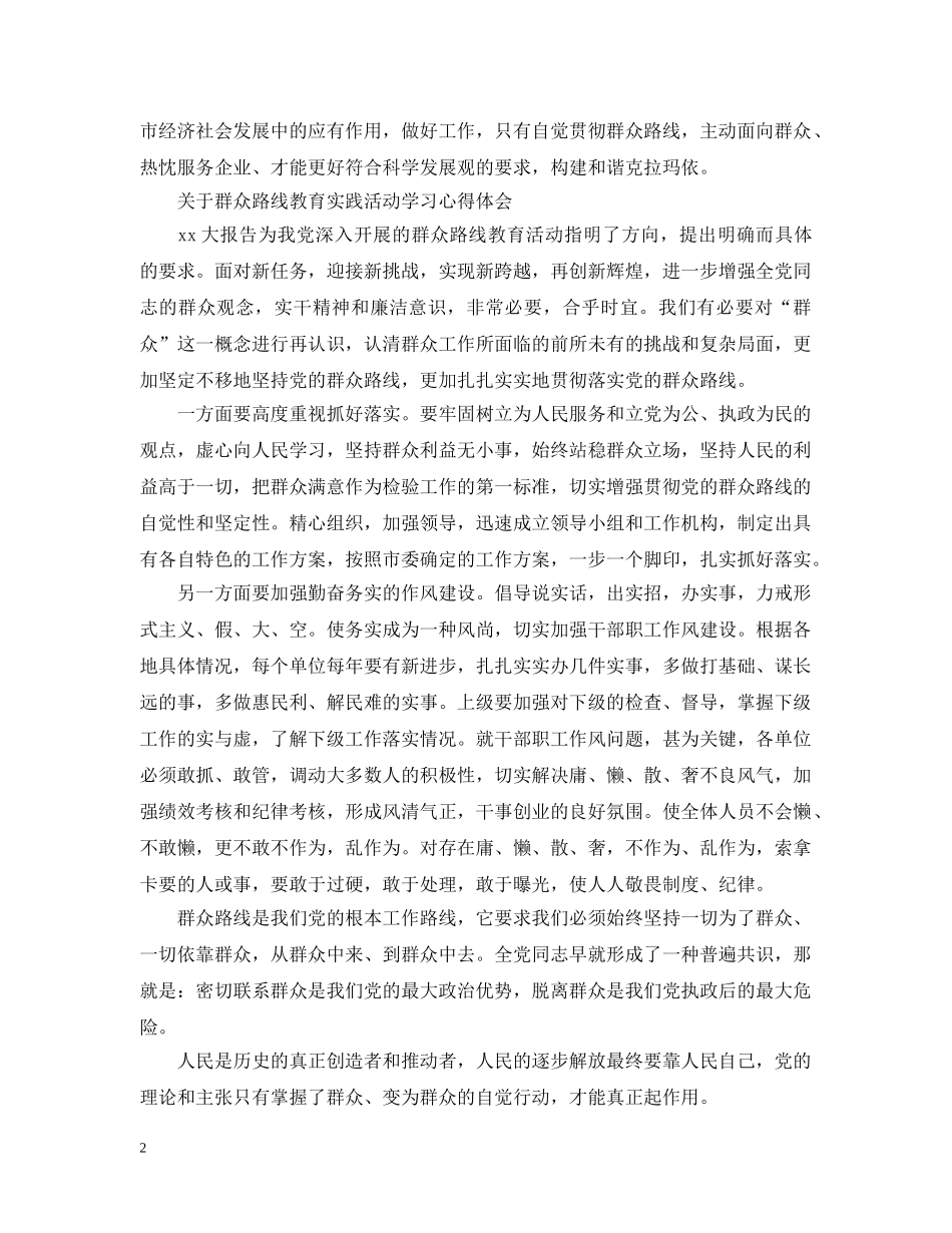 群众路线教育实践活动学习心得 _第2页