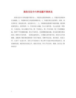 商务交往中六种话题不得涉及 