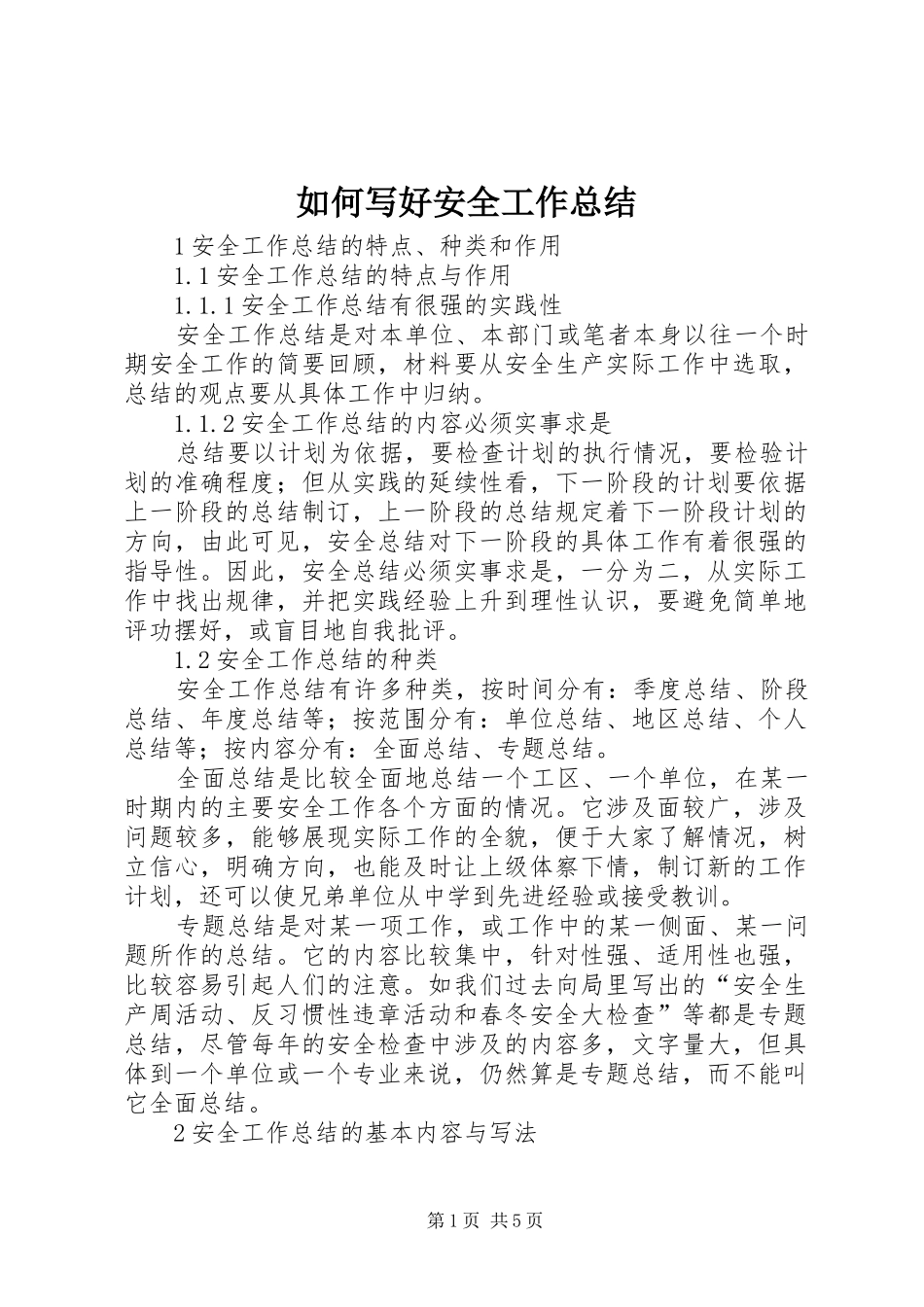 如何写好安全工作总结 (21)_第1页