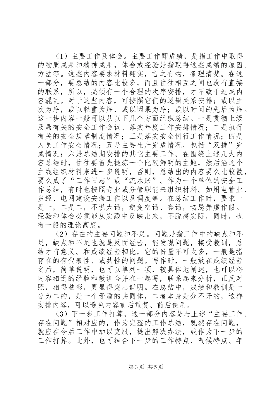 如何写好安全工作总结 (21)_第3页