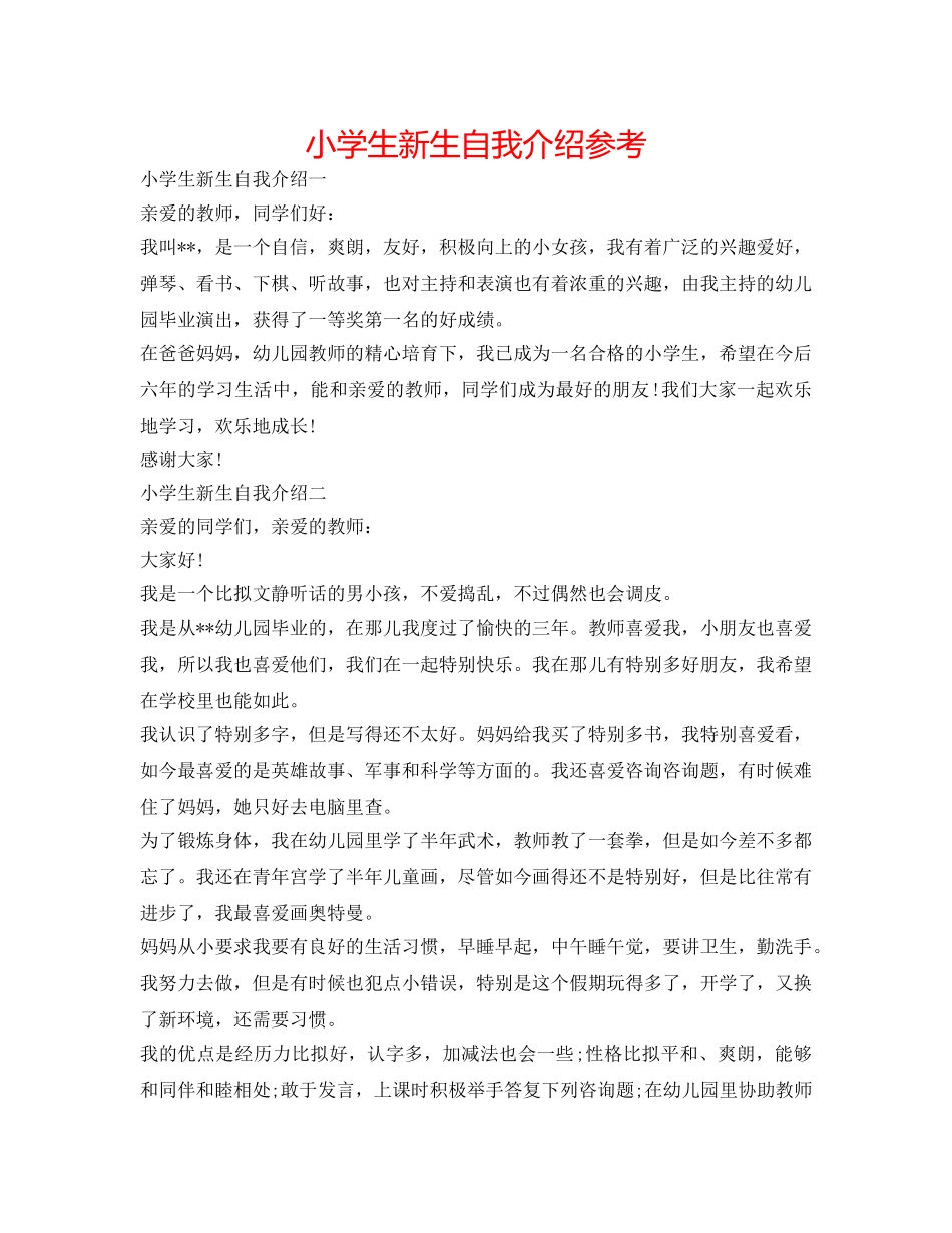 小学生新生自我介绍参考 _第1页