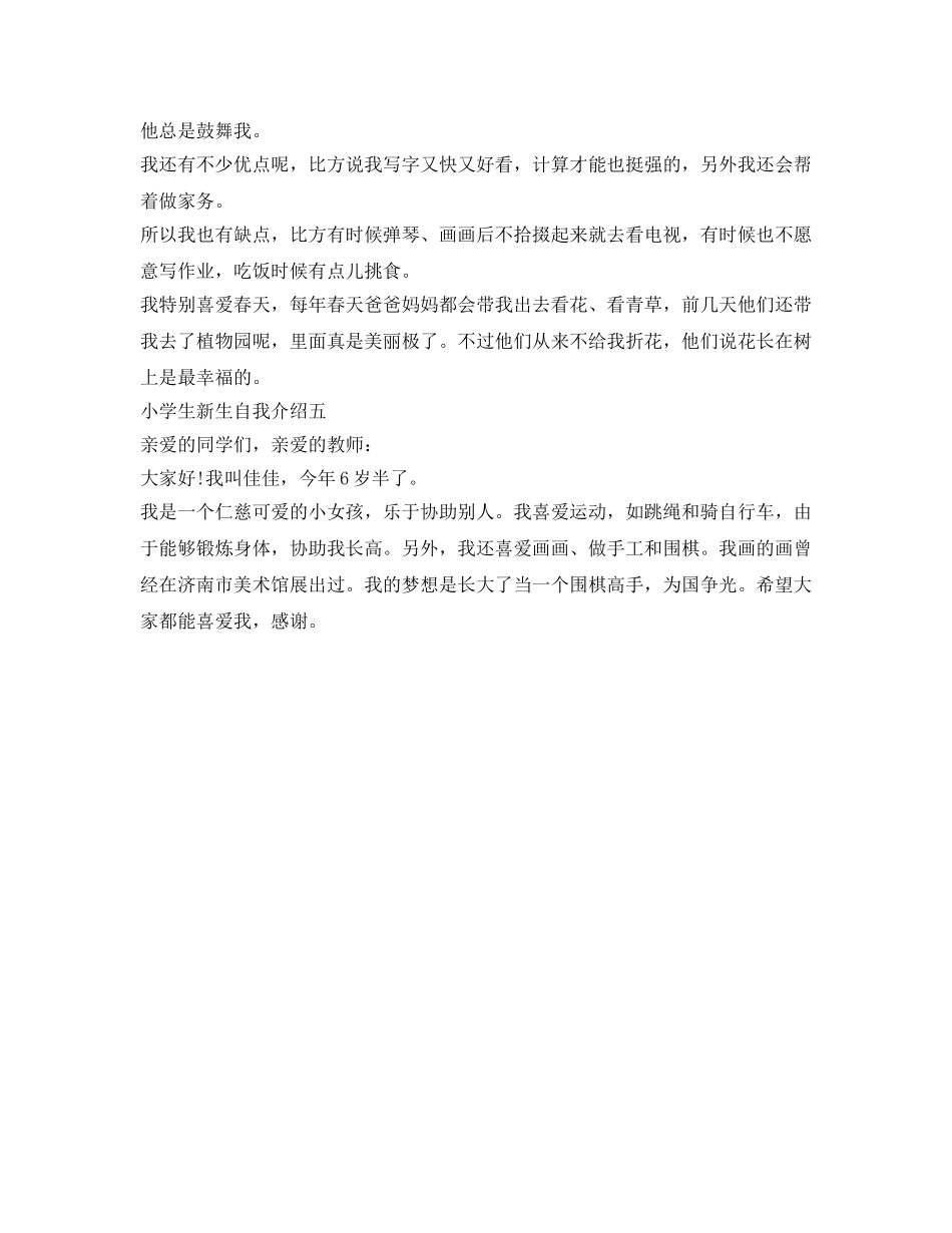 小学生新生自我介绍参考 _第3页