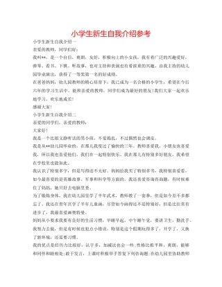 小学生新生自我介绍参考 