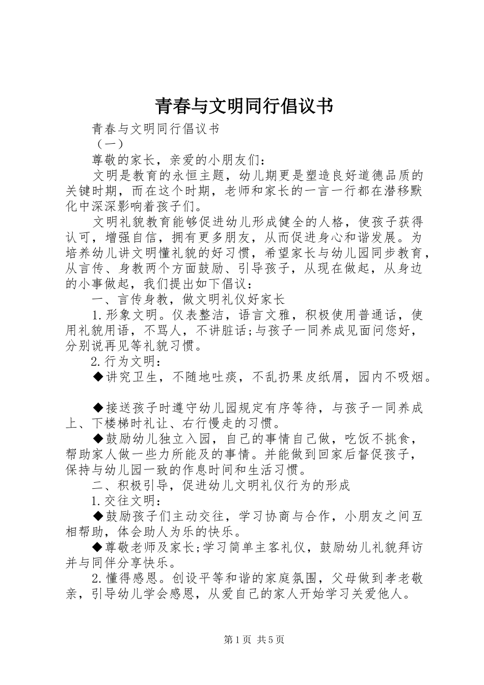 青春与文明同行倡议书_第1页