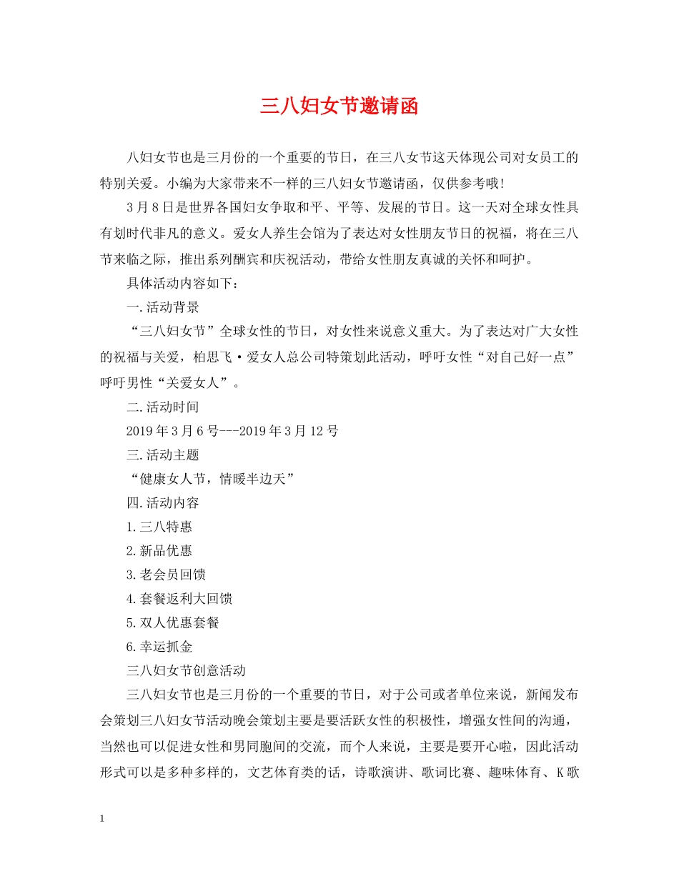 三八妇女节邀请函_第1页