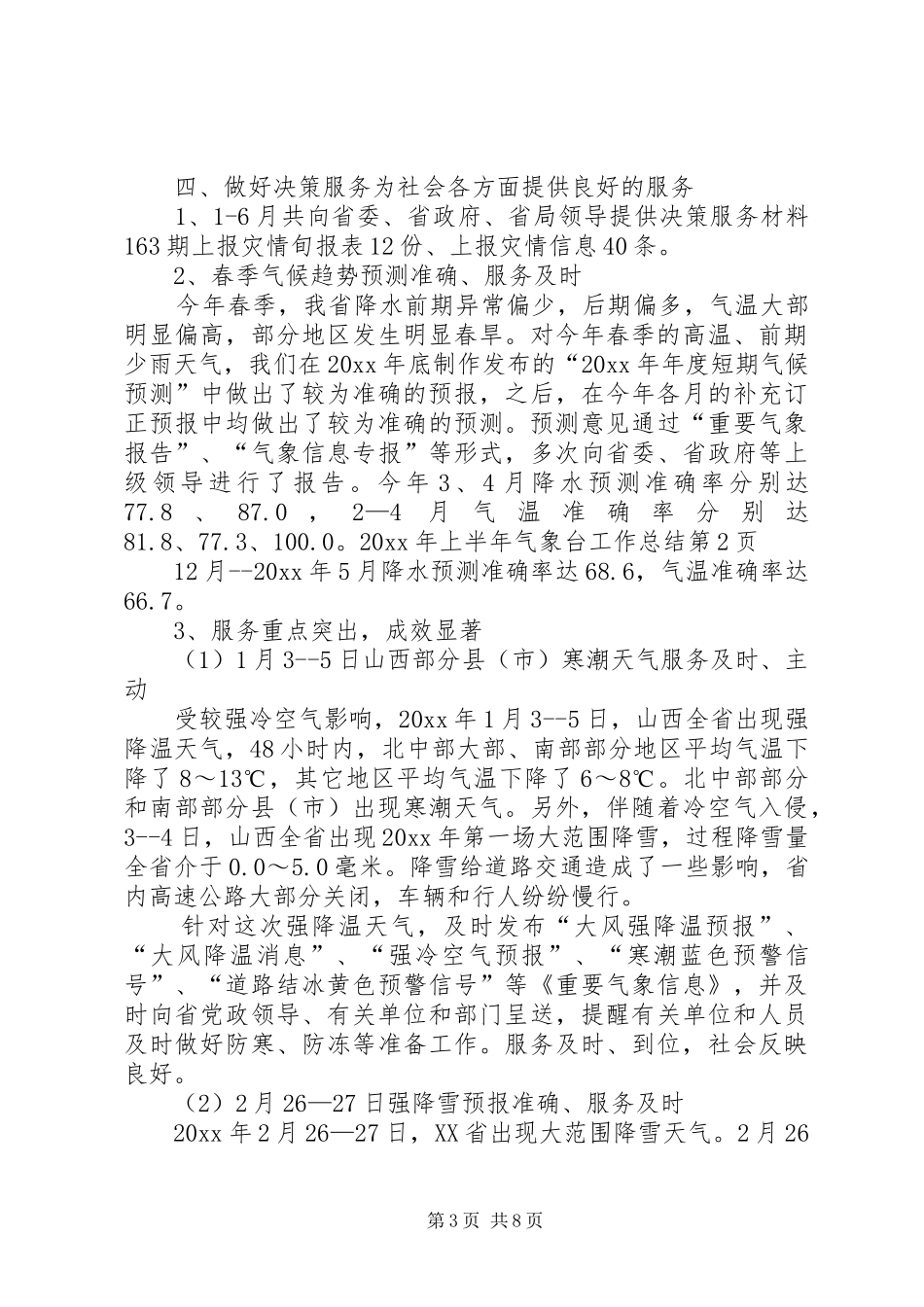 上半年气象台工作总结 _第3页