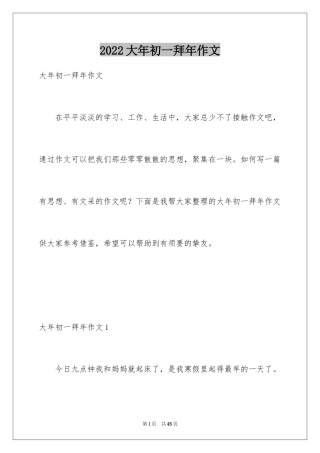 2024大年初一拜年作文_3