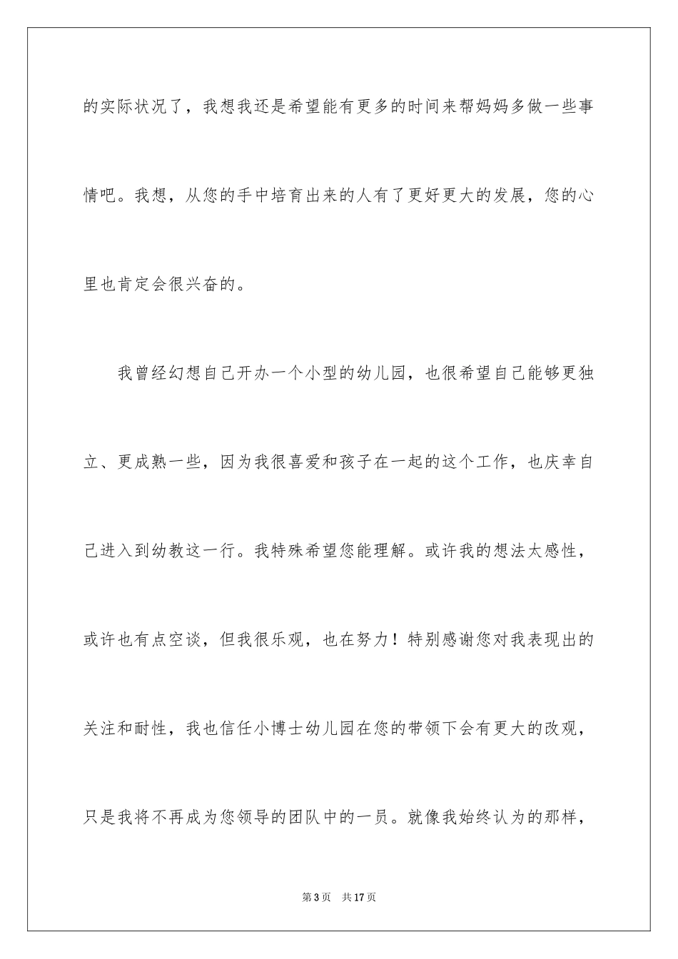 2024保育员辞职申请书_1_第3页