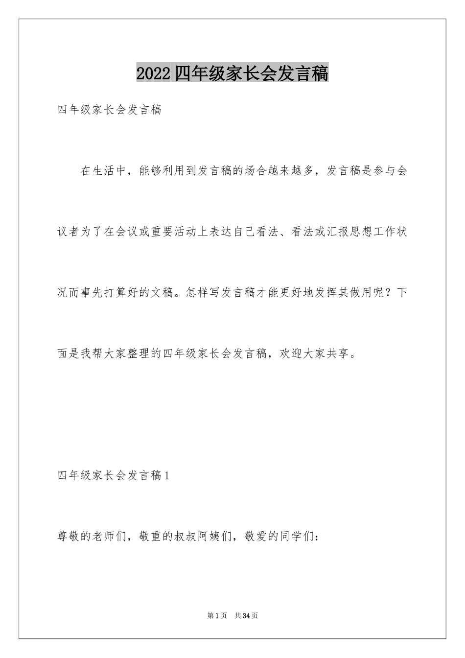 2024四年级家长会发言稿_10_第1页