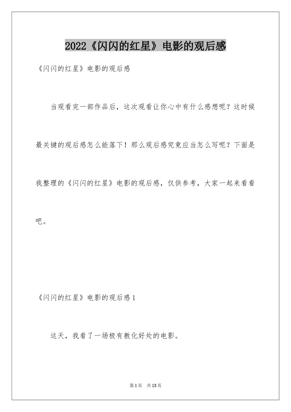 2024《闪闪的红星》电影的观后感_第1页