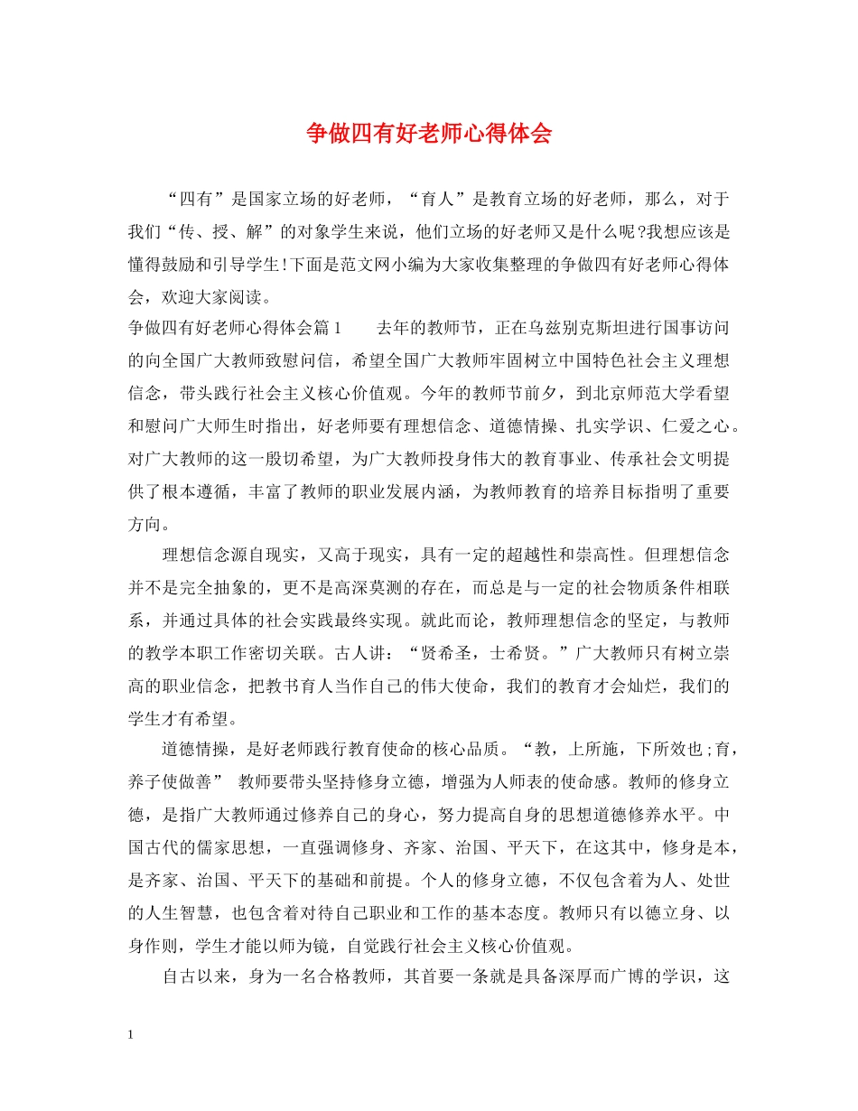争做四有好老师心得体会 _第1页