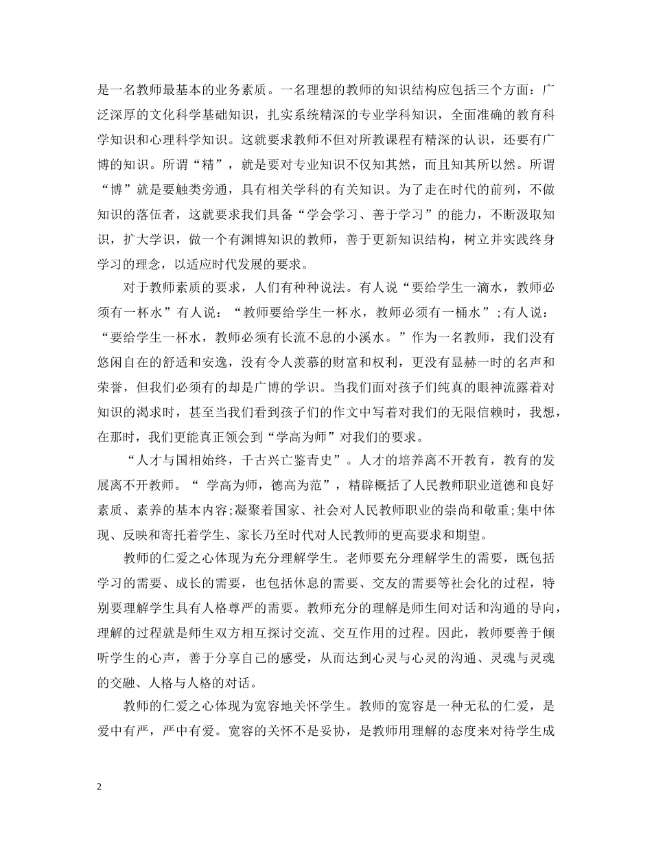 争做四有好老师心得体会 _第2页