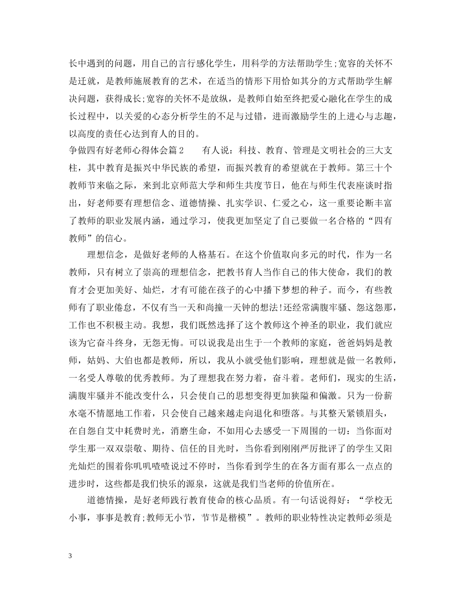 争做四有好老师心得体会 _第3页