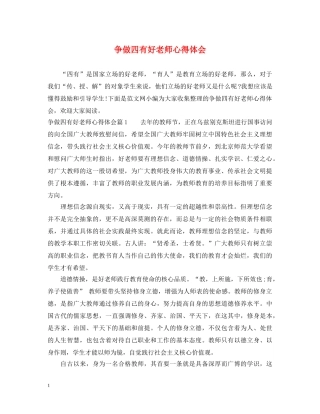 争做四有好老师心得体会 