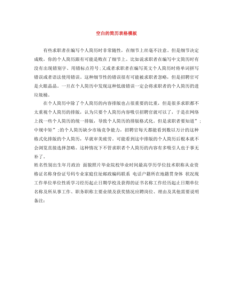 空白的简历表格模板 _第1页