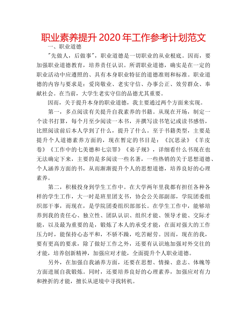 职业素养提升2020年工作参考计划范文 _第1页
