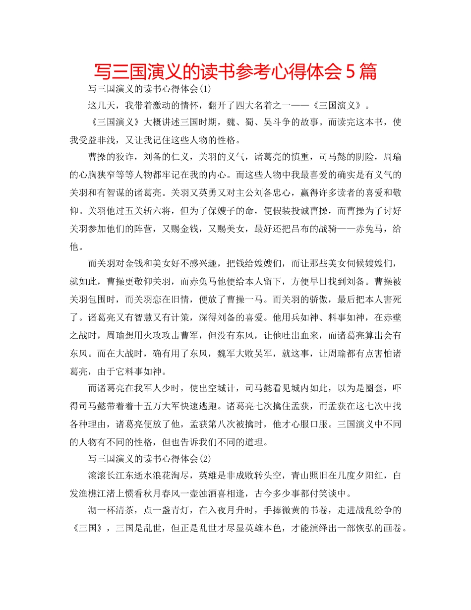 写三国演义的读书参考心得体会5篇 _第1页