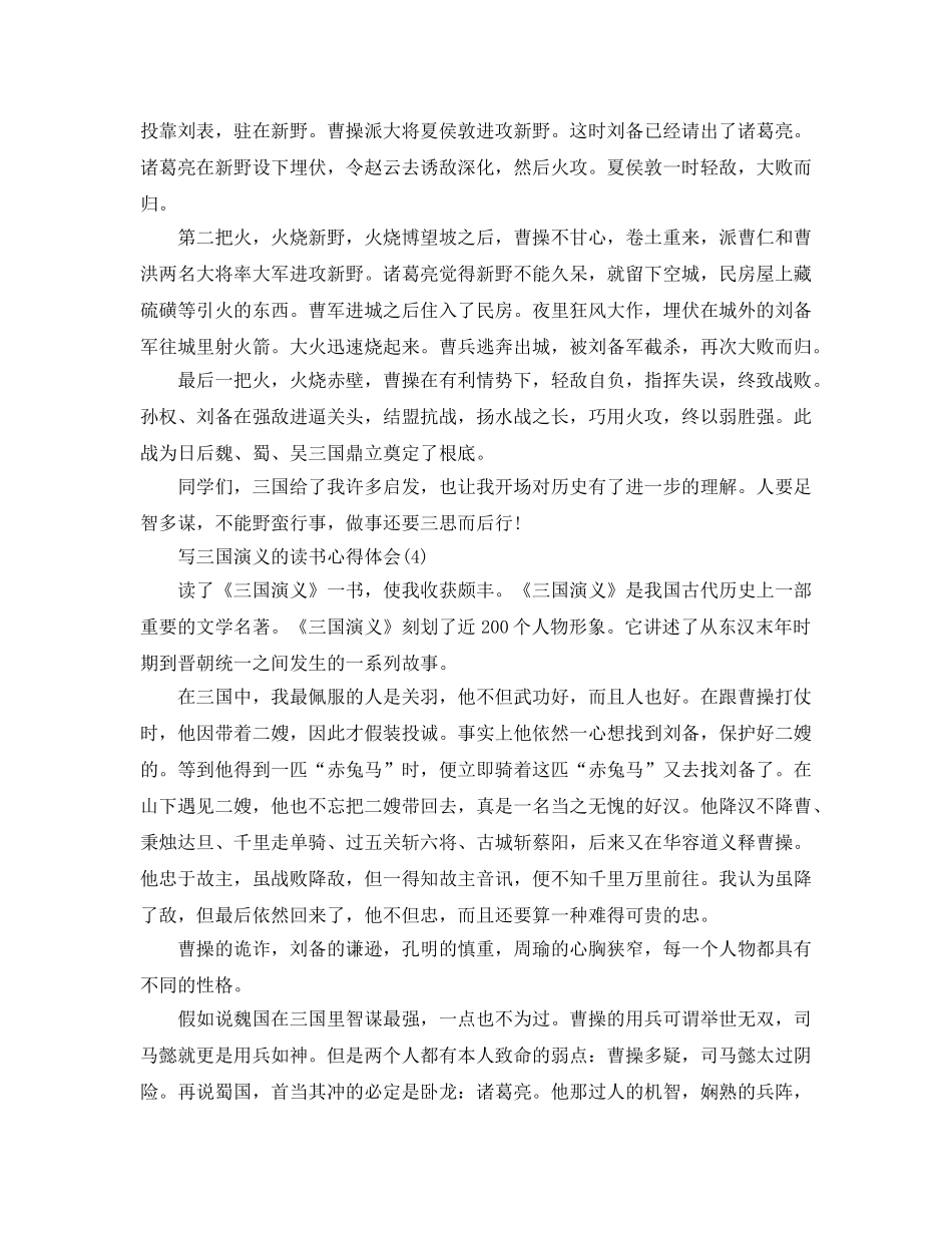写三国演义的读书参考心得体会5篇 _第3页