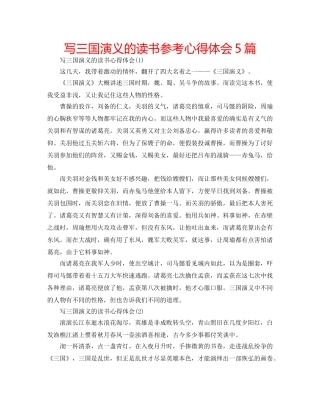 写三国演义的读书参考心得体会5篇 