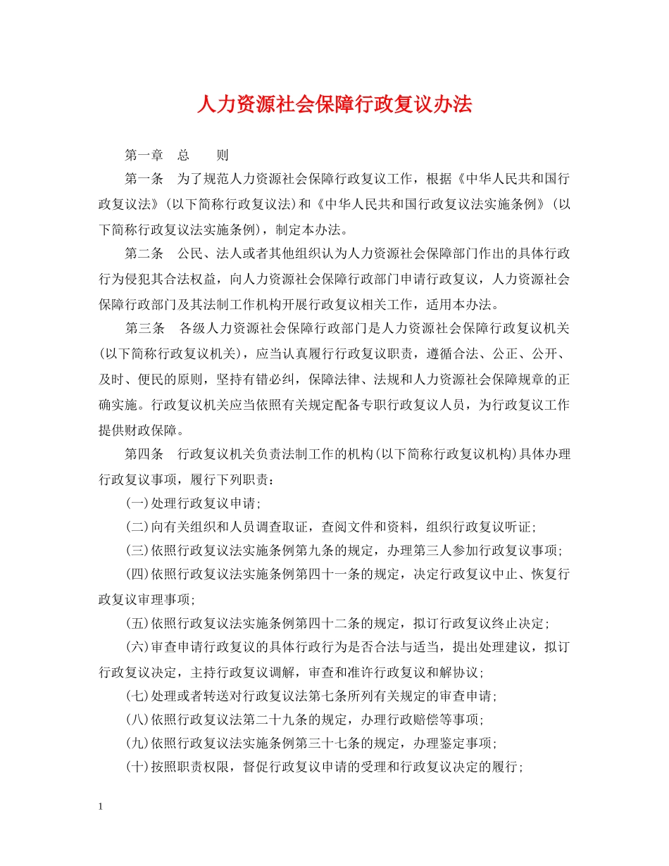 人力资源社会保障行政复议办法_第1页
