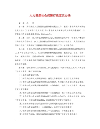 人力资源社会保障行政复议办法