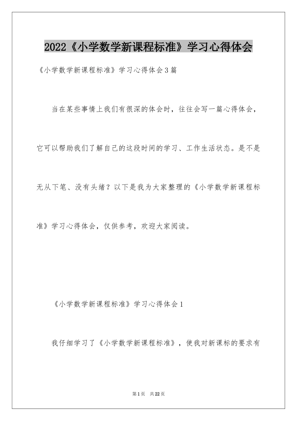 2024《小学数学新课程标准》学习心得体会_1_第1页