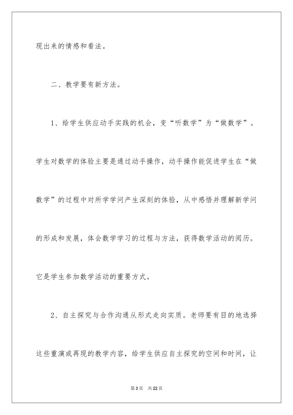 2024《小学数学新课程标准》学习心得体会_1_第3页