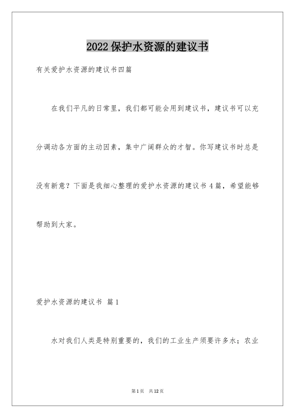 2024保护水资源的建议书_91_第1页