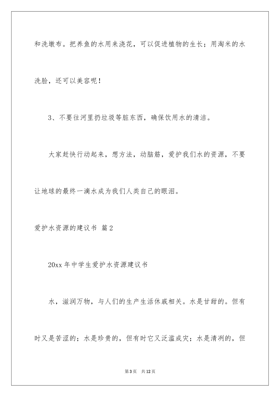 2024保护水资源的建议书_91_第3页